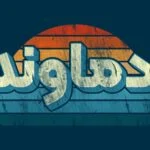 Damavand Text Effect