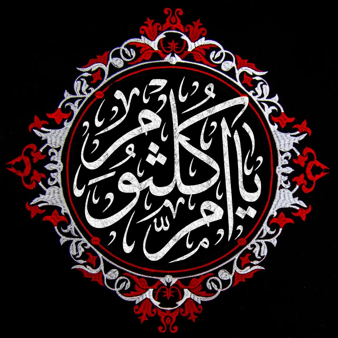 تایپوگرافی شهادت ام الکلثوم